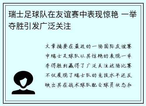 瑞士足球队在友谊赛中表现惊艳 一举夺胜引发广泛关注