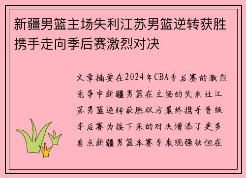 新疆男篮主场失利江苏男篮逆转获胜携手走向季后赛激烈对决