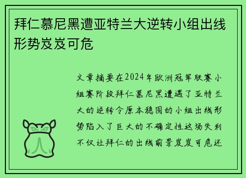 拜仁慕尼黑遭亚特兰大逆转小组出线形势岌岌可危