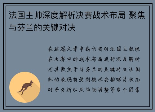 法国主帅深度解析决赛战术布局 聚焦与芬兰的关键对决
