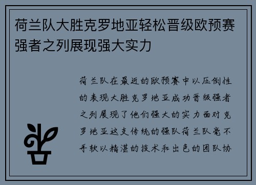 荷兰队大胜克罗地亚轻松晋级欧预赛强者之列展现强大实力