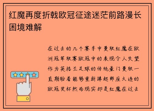 红魔再度折戟欧冠征途迷茫前路漫长困境难解