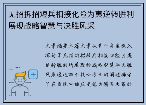 见招拆招短兵相接化险为夷逆转胜利展现战略智慧与决胜风采
