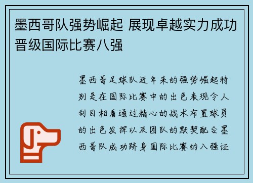 墨西哥队强势崛起 展现卓越实力成功晋级国际比赛八强