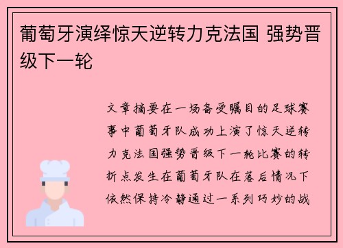 葡萄牙演绎惊天逆转力克法国 强势晋级下一轮