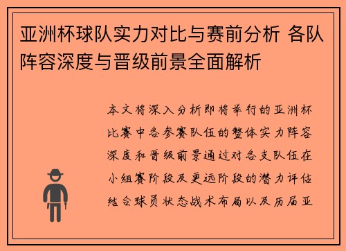亚洲杯球队实力对比与赛前分析 各队阵容深度与晋级前景全面解析