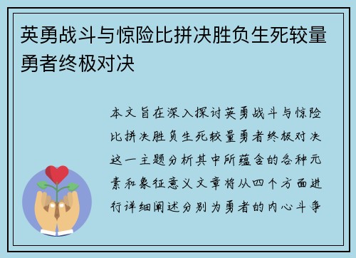 英勇战斗与惊险比拼决胜负生死较量勇者终极对决