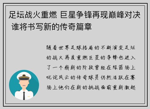 足坛战火重燃 巨星争锋再现巅峰对决 谁将书写新的传奇篇章
