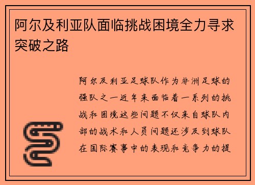 阿尔及利亚队面临挑战困境全力寻求突破之路