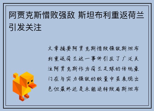 阿贾克斯惜败强敌 斯坦布利重返荷兰引发关注
