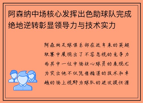 阿森纳中场核心发挥出色助球队完成绝地逆转彰显领导力与技术实力