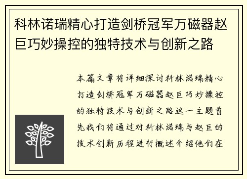 科林诺瑞精心打造剑桥冠军万磁器赵巨巧妙操控的独特技术与创新之路