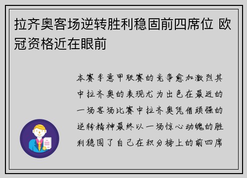 拉齐奥客场逆转胜利稳固前四席位 欧冠资格近在眼前