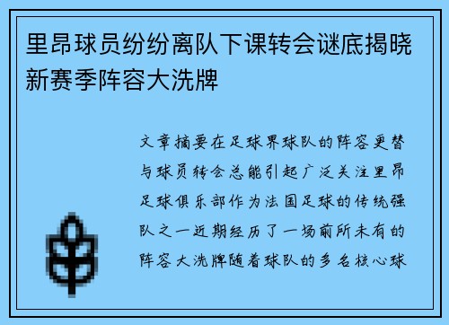 里昂球员纷纷离队下课转会谜底揭晓新赛季阵容大洗牌