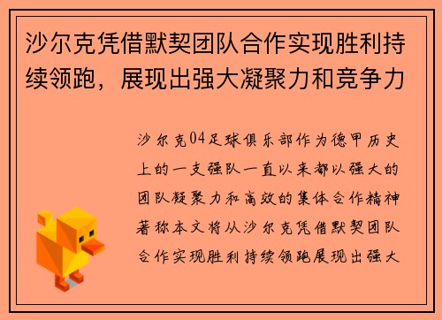 沙尔克凭借默契团队合作实现胜利持续领跑，展现出强大凝聚力和竞争力