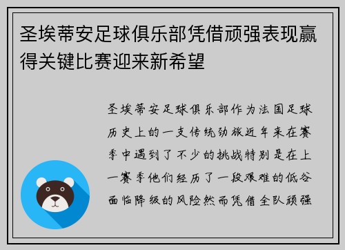 圣埃蒂安足球俱乐部凭借顽强表现赢得关键比赛迎来新希望