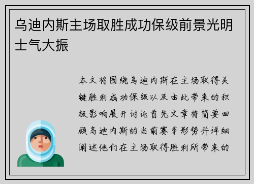 乌迪内斯主场取胜成功保级前景光明士气大振