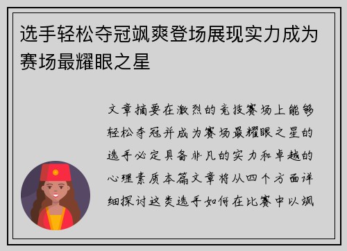 选手轻松夺冠飒爽登场展现实力成为赛场最耀眼之星