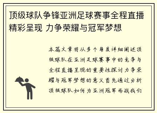 顶级球队争锋亚洲足球赛事全程直播精彩呈现 力争荣耀与冠军梦想
