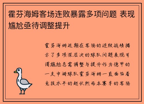 霍芬海姆客场连败暴露多项问题 表现尴尬亟待调整提升