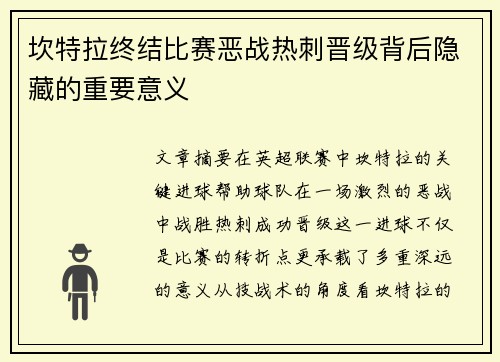 坎特拉终结比赛恶战热刺晋级背后隐藏的重要意义