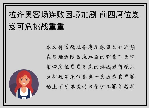 拉齐奥客场连败困境加剧 前四席位岌岌可危挑战重重