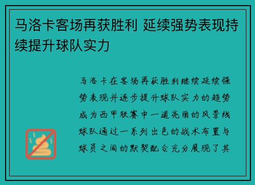 马洛卡客场再获胜利 延续强势表现持续提升球队实力