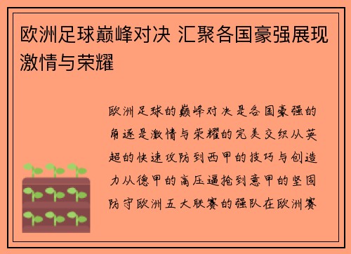 欧洲足球巅峰对决 汇聚各国豪强展现激情与荣耀