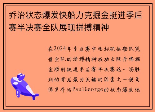 乔治状态爆发快船力克掘金挺进季后赛半决赛全队展现拼搏精神