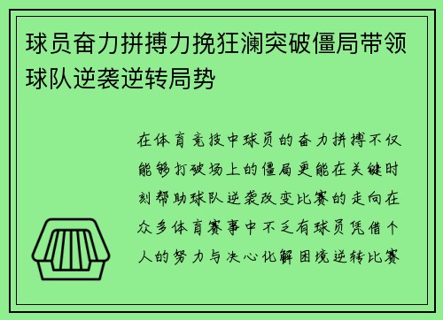 球员奋力拼搏力挽狂澜突破僵局带领球队逆袭逆转局势