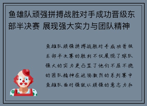 鱼雄队顽强拼搏战胜对手成功晋级东部半决赛 展现强大实力与团队精神