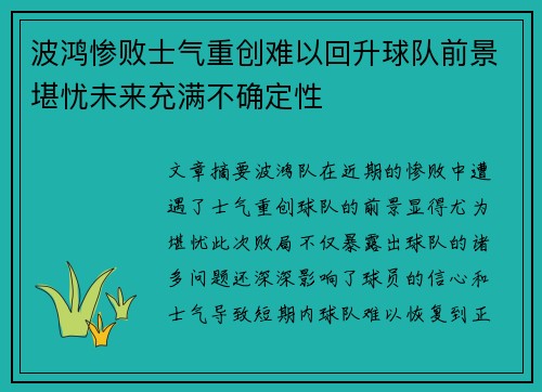 波鸿惨败士气重创难以回升球队前景堪忧未来充满不确定性