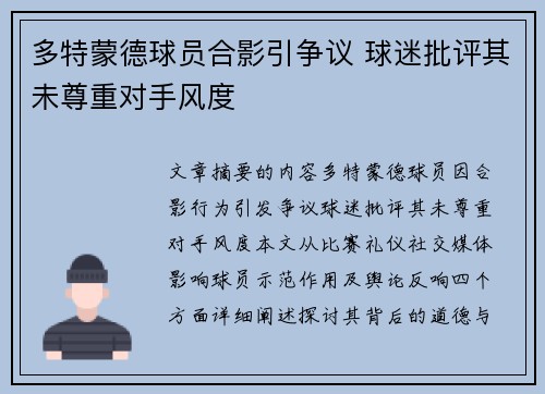 多特蒙德球员合影引争议 球迷批评其未尊重对手风度