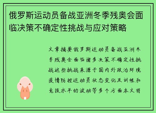 俄罗斯运动员备战亚洲冬季残奥会面临决策不确定性挑战与应对策略