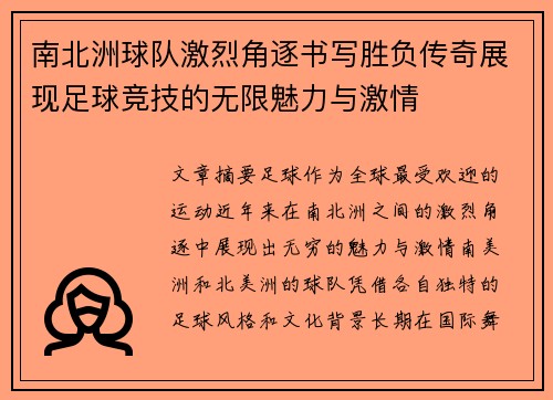 南北洲球队激烈角逐书写胜负传奇展现足球竞技的无限魅力与激情