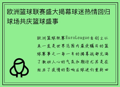 欧洲篮球联赛盛大揭幕球迷热情回归球场共庆篮球盛事