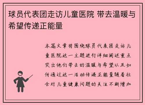 球员代表团走访儿童医院 带去温暖与希望传递正能量