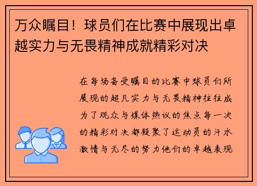 万众瞩目！球员们在比赛中展现出卓越实力与无畏精神成就精彩对决