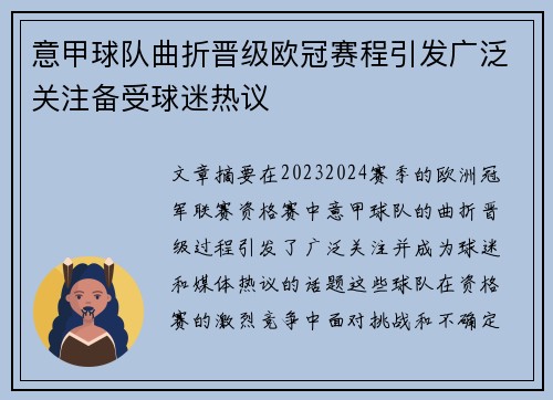 意甲球队曲折晋级欧冠赛程引发广泛关注备受球迷热议