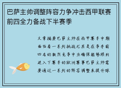 巴萨主帅调整阵容力争冲击西甲联赛前四全力备战下半赛季