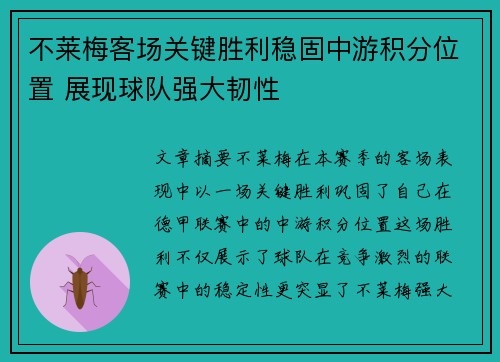 不莱梅客场关键胜利稳固中游积分位置 展现球队强大韧性