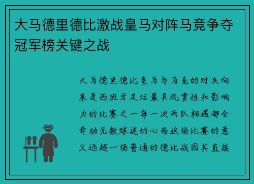 大马德里德比激战皇马对阵马竞争夺冠军榜关键之战