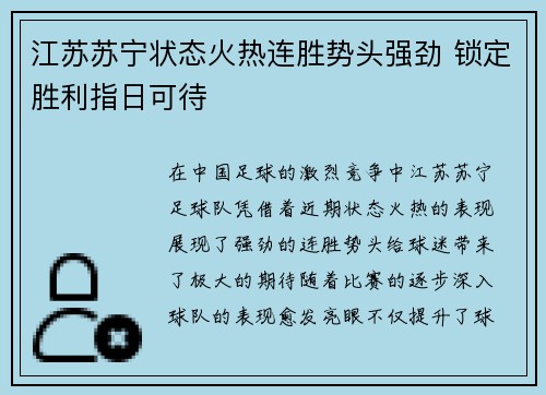 江苏苏宁状态火热连胜势头强劲 锁定胜利指日可待