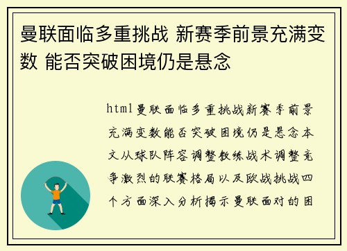 曼联面临多重挑战 新赛季前景充满变数 能否突破困境仍是悬念