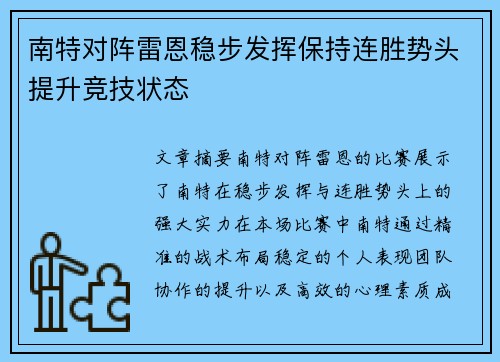 南特对阵雷恩稳步发挥保持连胜势头提升竞技状态