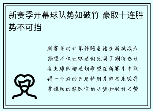 新赛季开幕球队势如破竹 豪取十连胜势不可挡