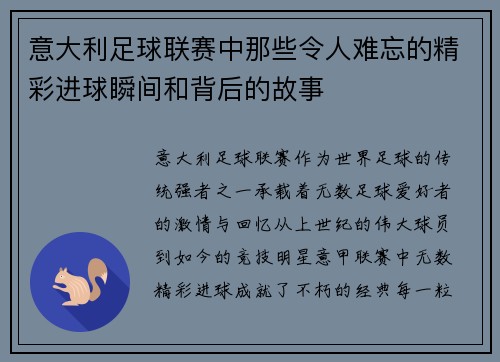 意大利足球联赛中那些令人难忘的精彩进球瞬间和背后的故事