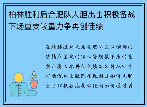 柏林胜利后合肥队大胆出击积极备战下场重要较量力争再创佳绩