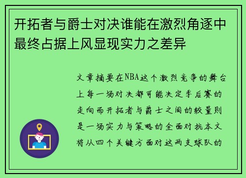 开拓者与爵士对决谁能在激烈角逐中最终占据上风显现实力之差异