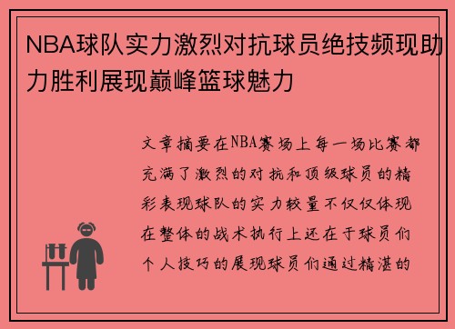 NBA球队实力激烈对抗球员绝技频现助力胜利展现巅峰篮球魅力